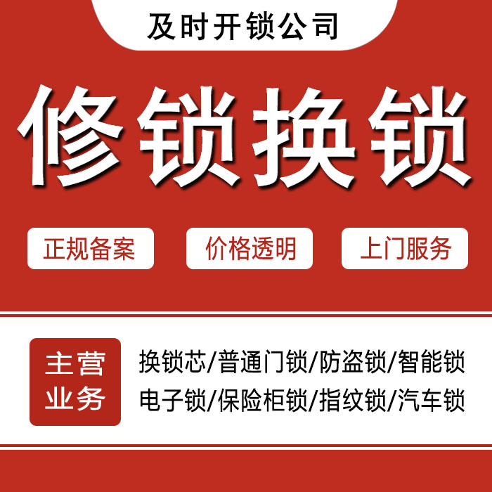 九江浔阳区24小时上门 [开锁换锁修锁] 防盗门·保险柜·汽车锁